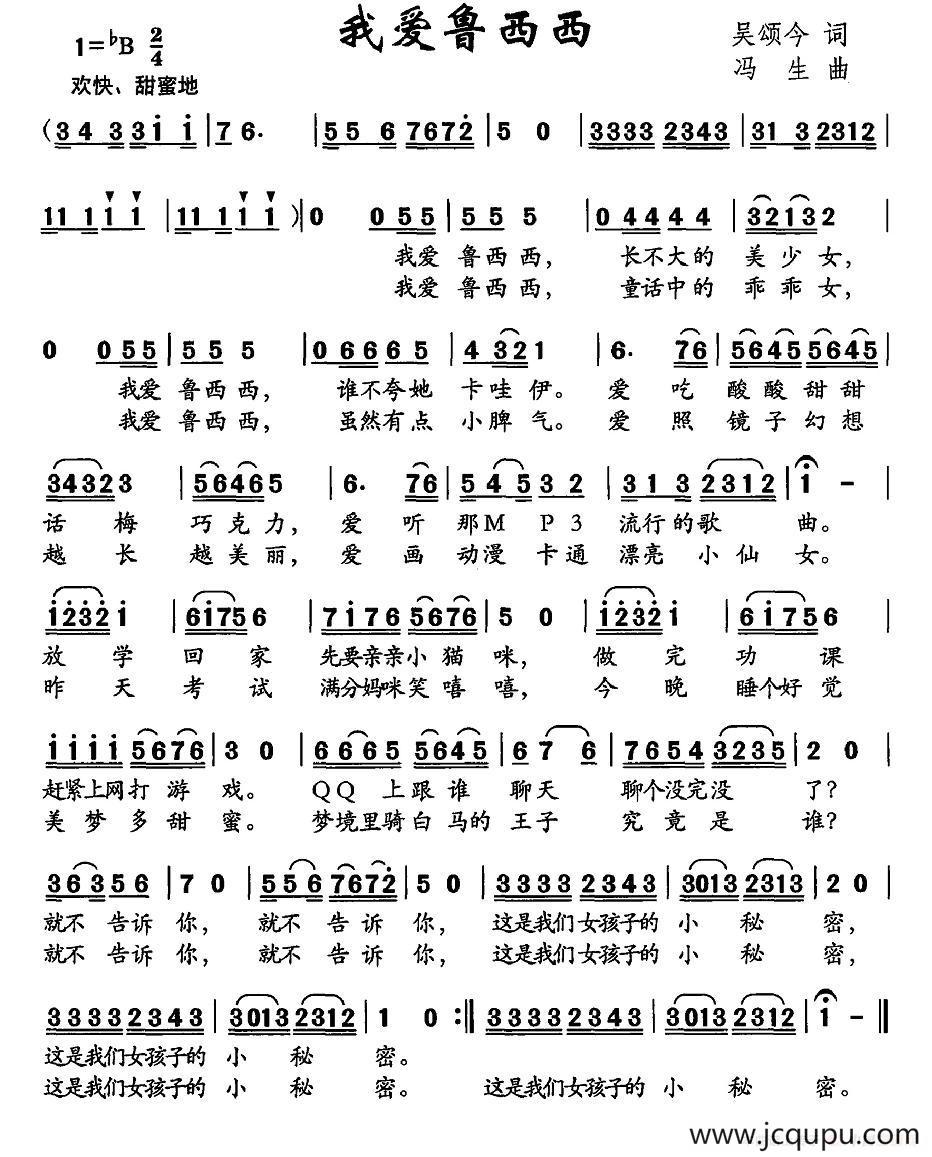 我爱鲁西西（吴颂今词 冯生曲）简谱