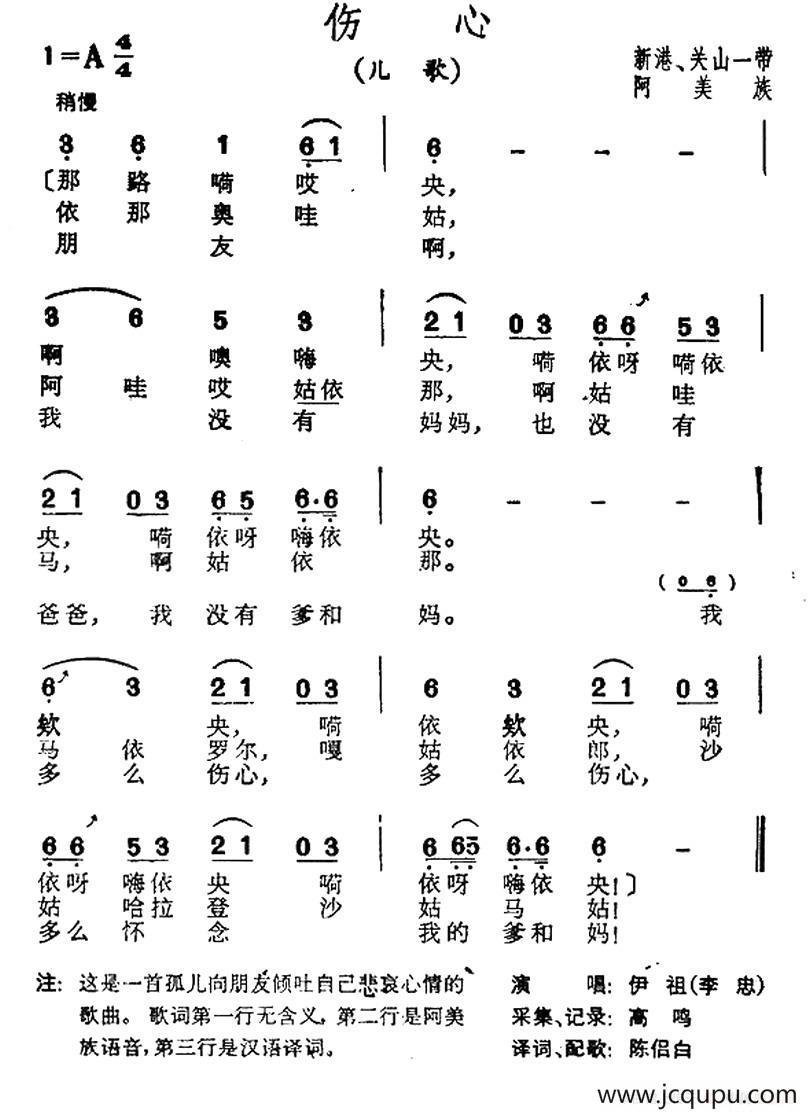 伤心（台湾阿美族民歌）简谱