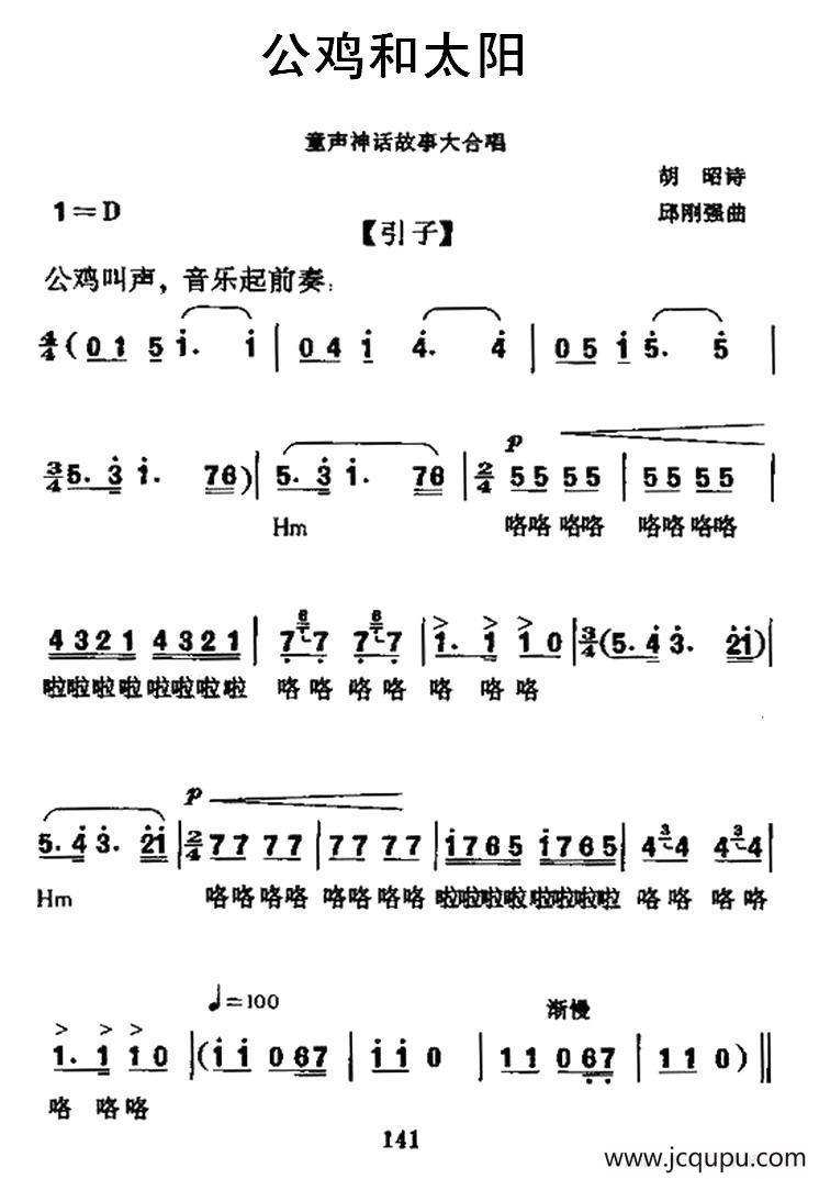 公鸡和太阳（神话故事大合唱）简谱