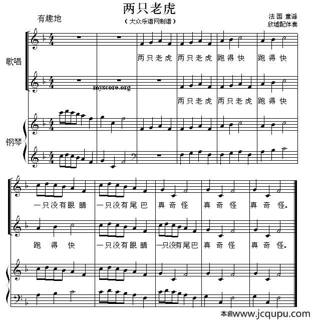 两只老虎（轮唱、欣墟配钢琴伴奏版）简谱
