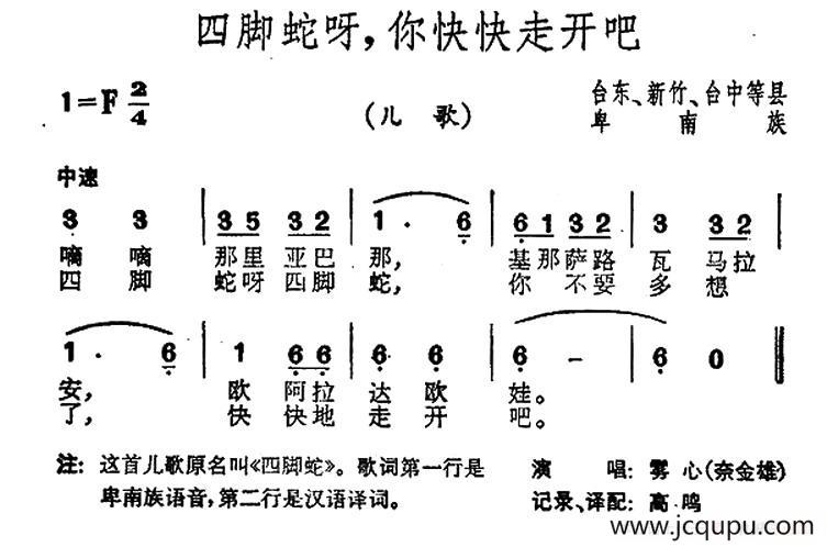 四脚蛇呀，你快快走开吧（台湾卑南族民歌）简谱