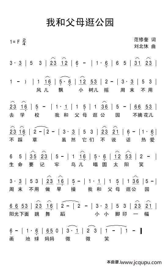 我和父母逛公园（范修奎词 刘北休曲）简谱