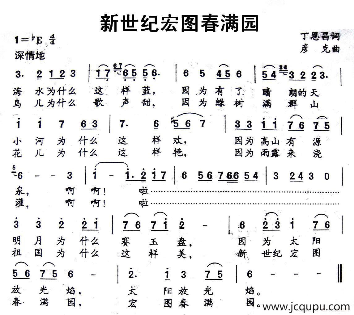 新世纪宏图春满园（丁恩昌词 彦克曲）简谱