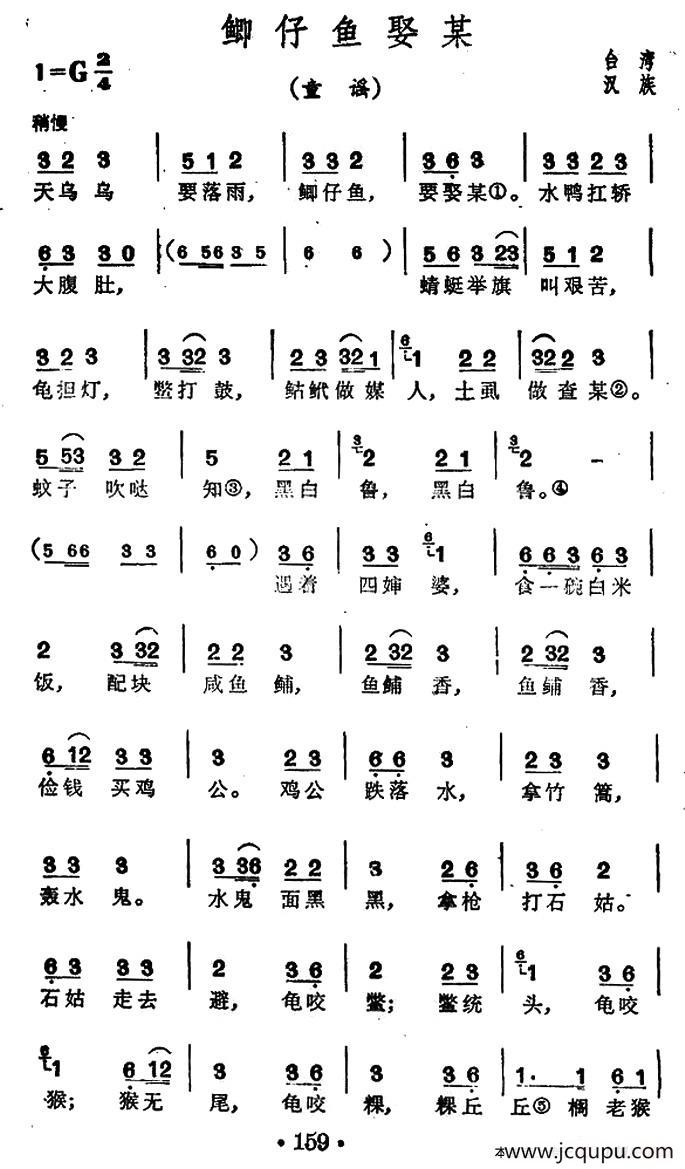鲫仔鱼娶某（台湾民歌）简谱
