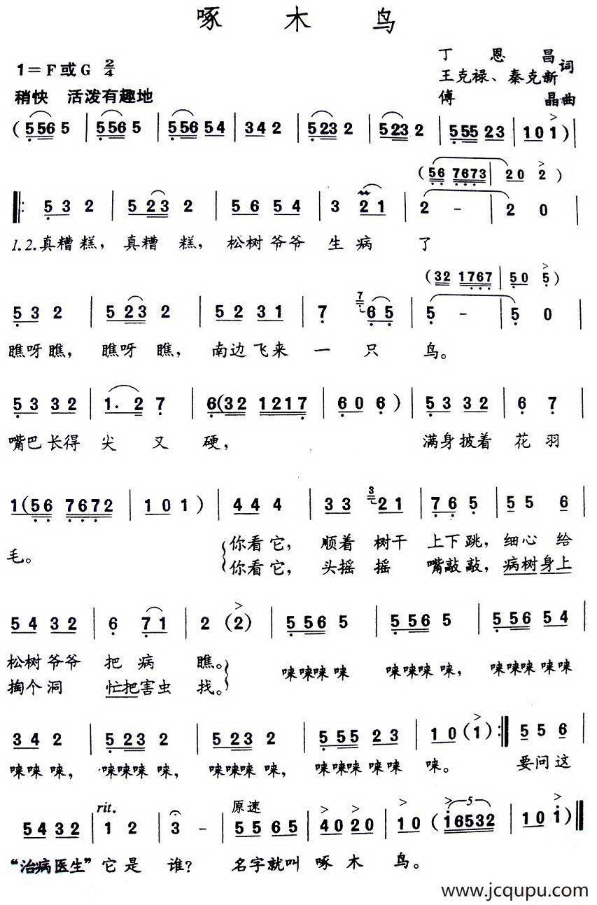 啄木鸟（丁恩昌词 傅晶曲）简谱