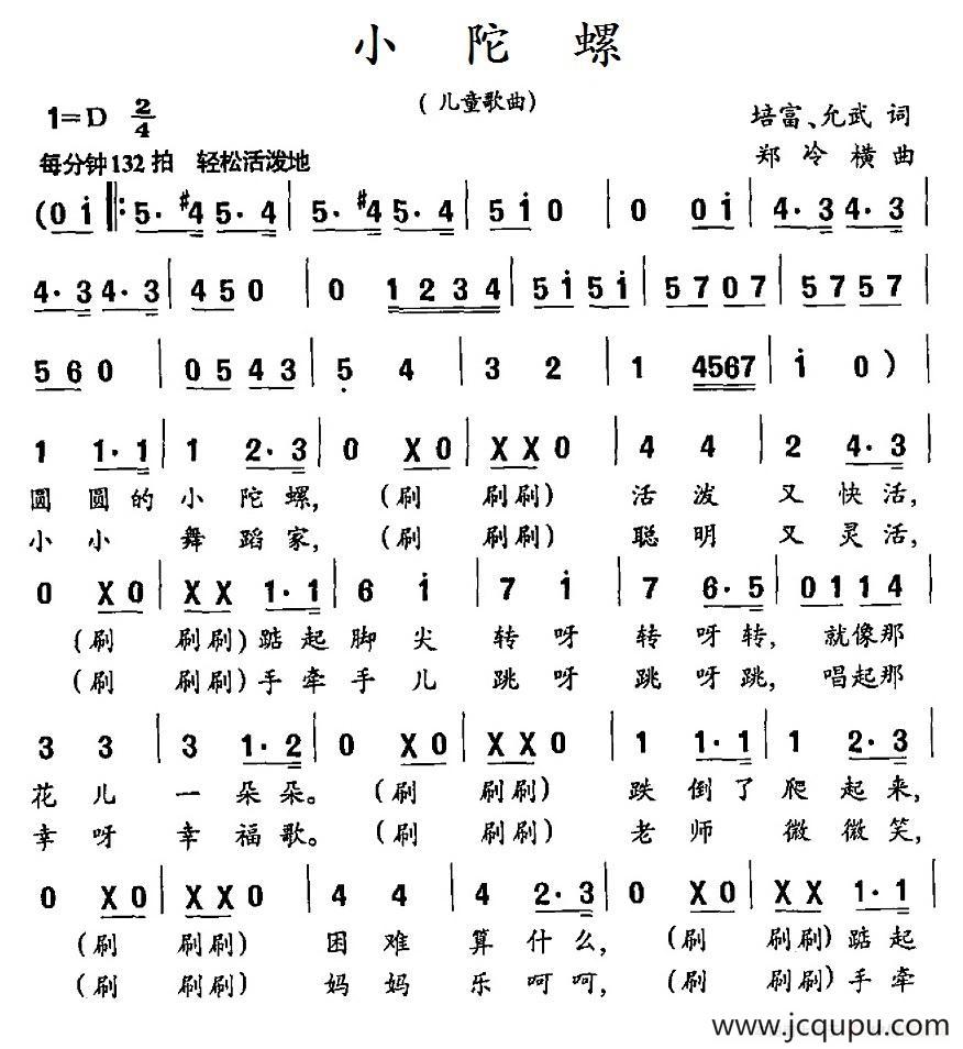 小陀螺（培富、允武词 郑冷横曲）简谱