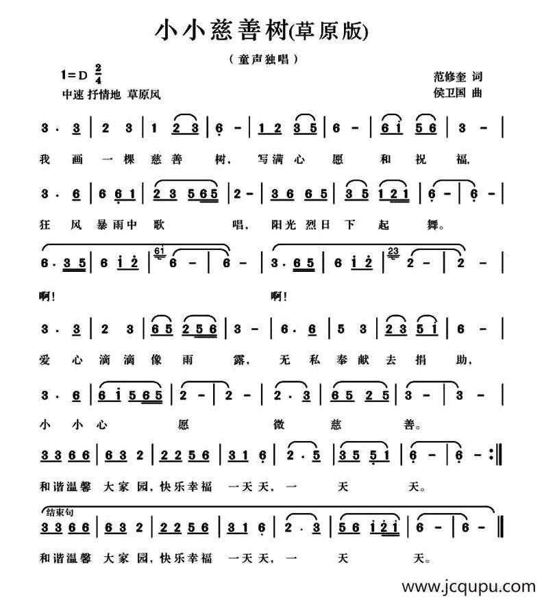 小小慈善树（范修奎词 候卫国曲、草原版）简谱