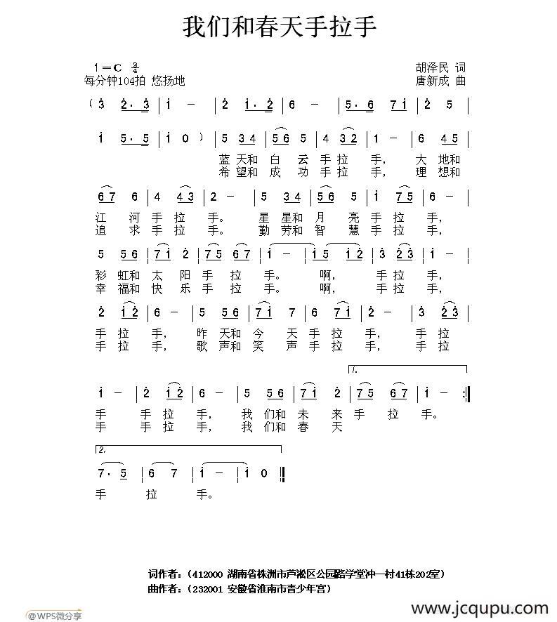 我们和春天手拉手（胡泽民词 唐新成曲）简谱
