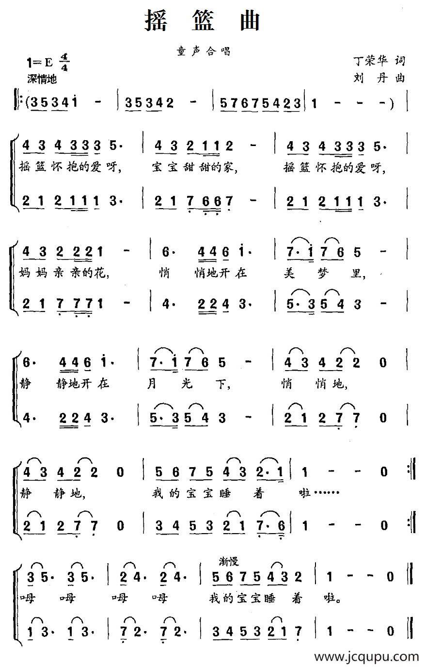 摇篮曲（丁荣华词 刘丹曲、童声合唱）简谱