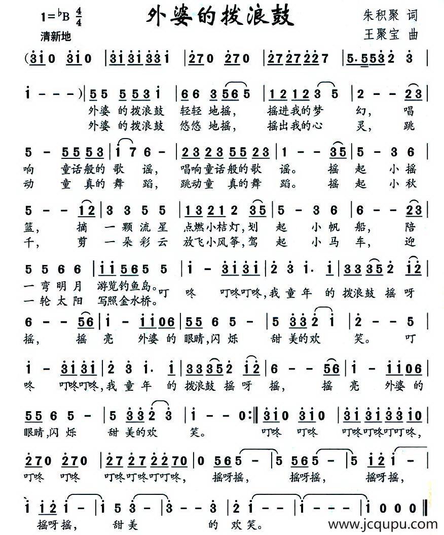 外婆的拨浪鼓（朱积聚词 王聚宝曲）简谱