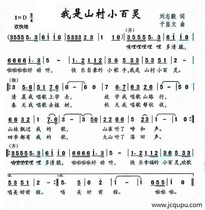 我是山村小百灵（刘志毅词 于显文曲）简谱