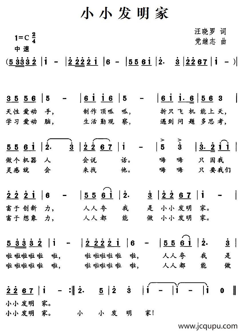 小小发明家（汪晓罗词 党继志曲）简谱