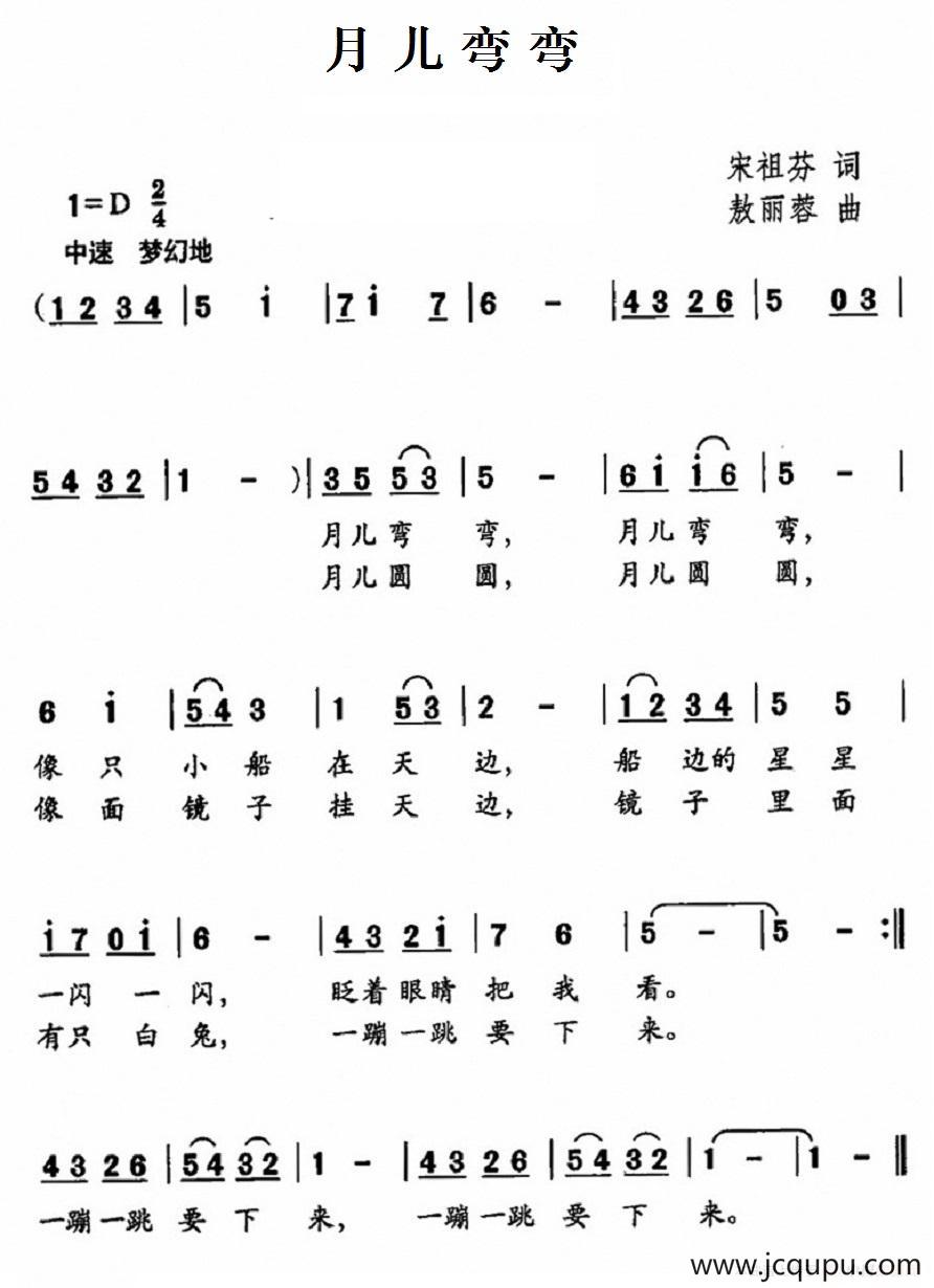 月儿弯弯（宋祖芬词 敖丽蓉曲）简谱