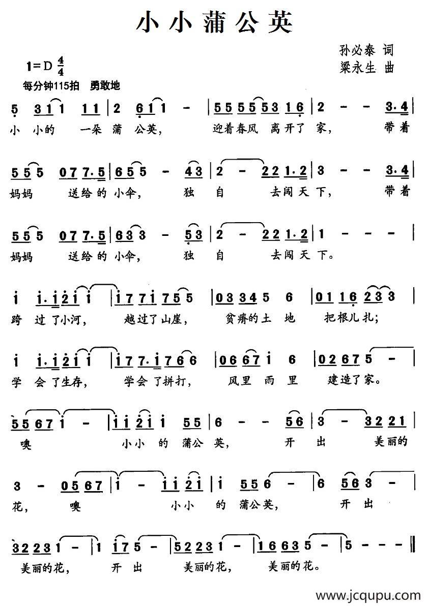 小小蒲公英（孙必泰词 梁永生曲）简谱