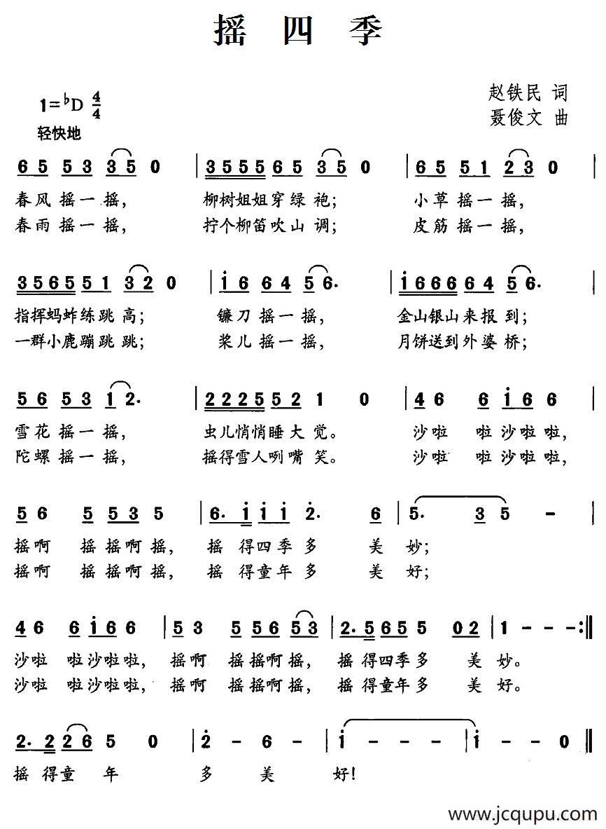 摇四季（赵铁民词 聂俊文曲）简谱