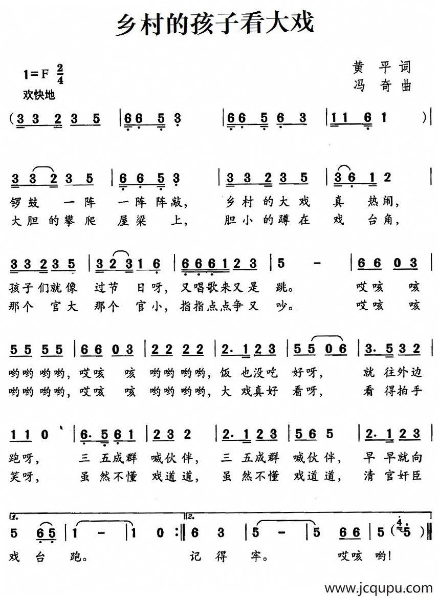 乡村的孩子看大戏简谱