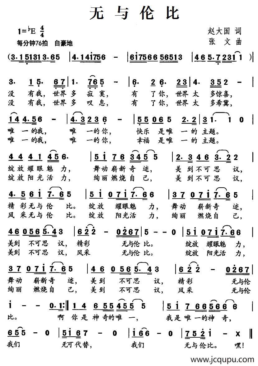 无与伦比（赵大国词 张文曲）简谱