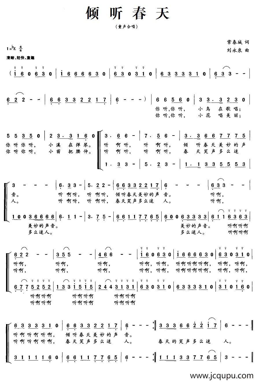 倾听春天（常春城词 刘永泉曲、合唱）简谱
