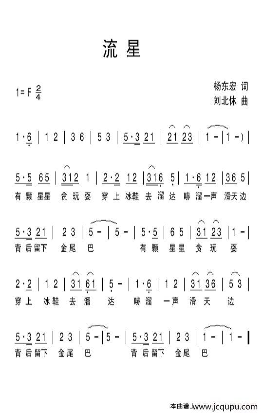 流星（杨东宏词 刘北休曲）简谱