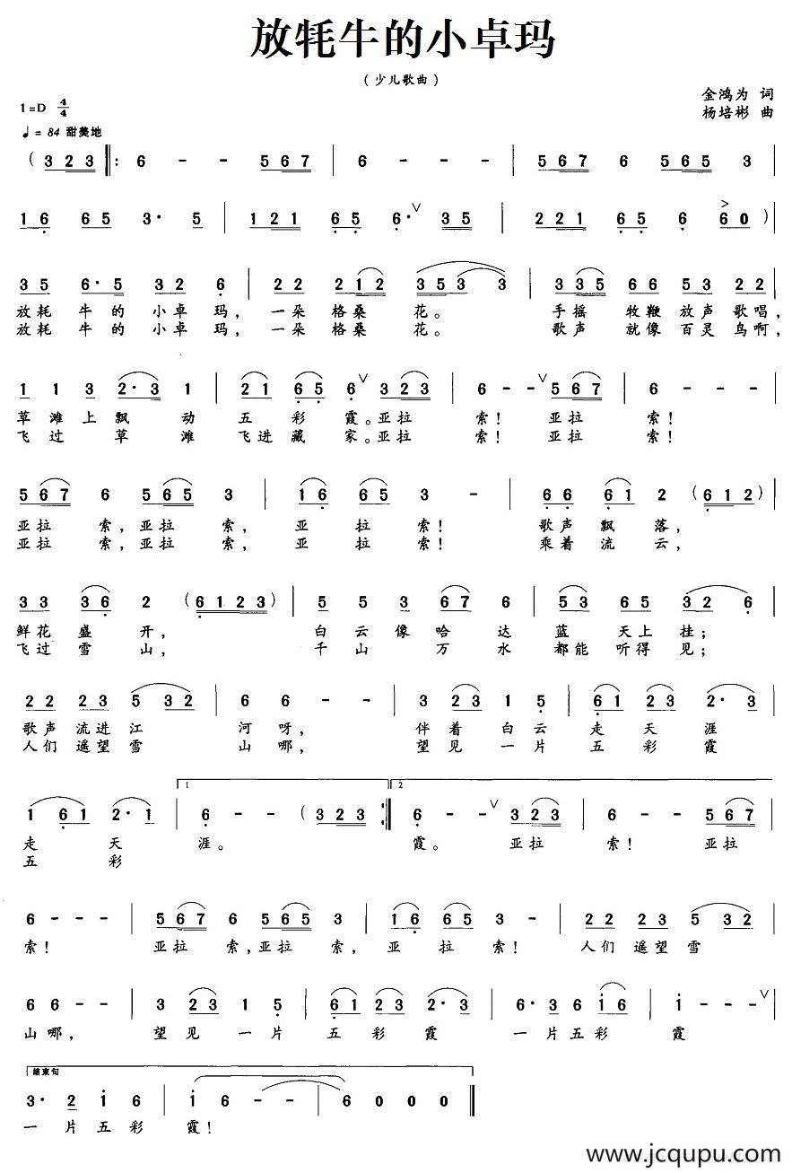 放牦牛的小卓玛（金鸿为词 杨培彬曲）简谱