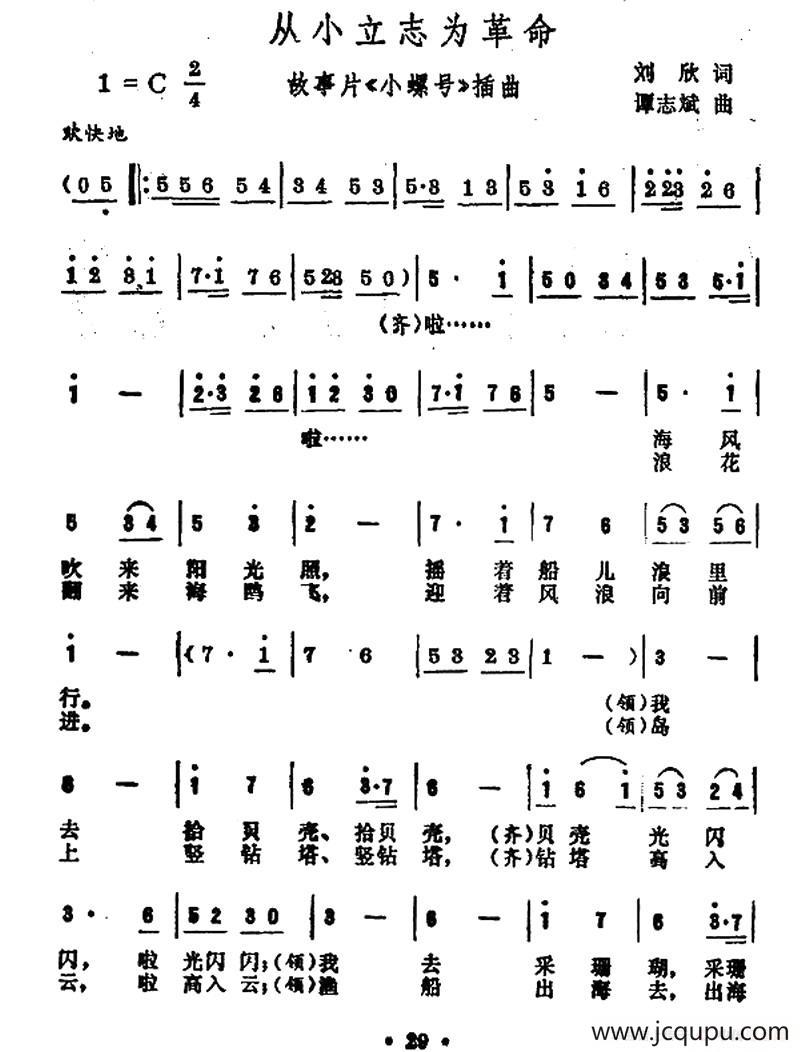 从小立志为革命（电影《小螺号》插曲）简谱