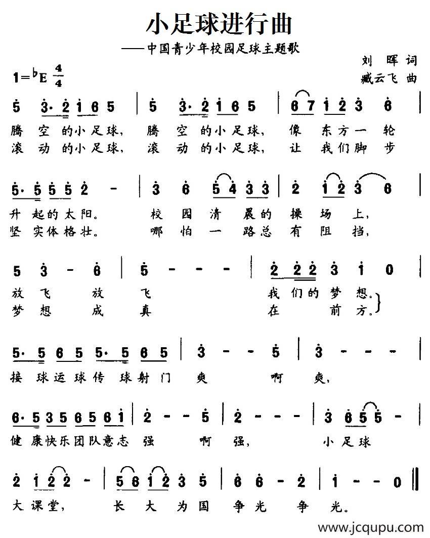 小足球进行曲（中国青少年校园足球主题歌）简谱