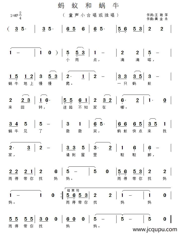 蚂蚁和蜗牛（王艳萍词 黄金永曲）简谱