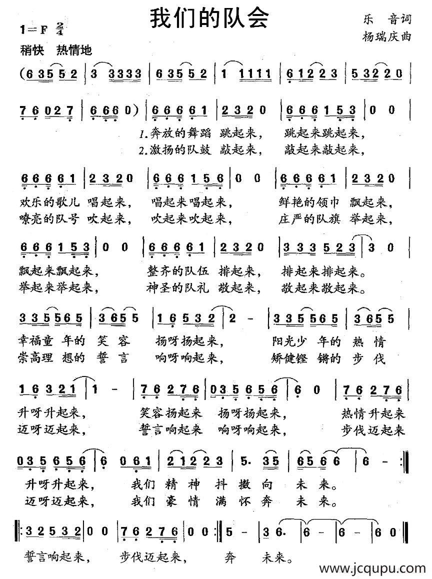 我们的队会简谱