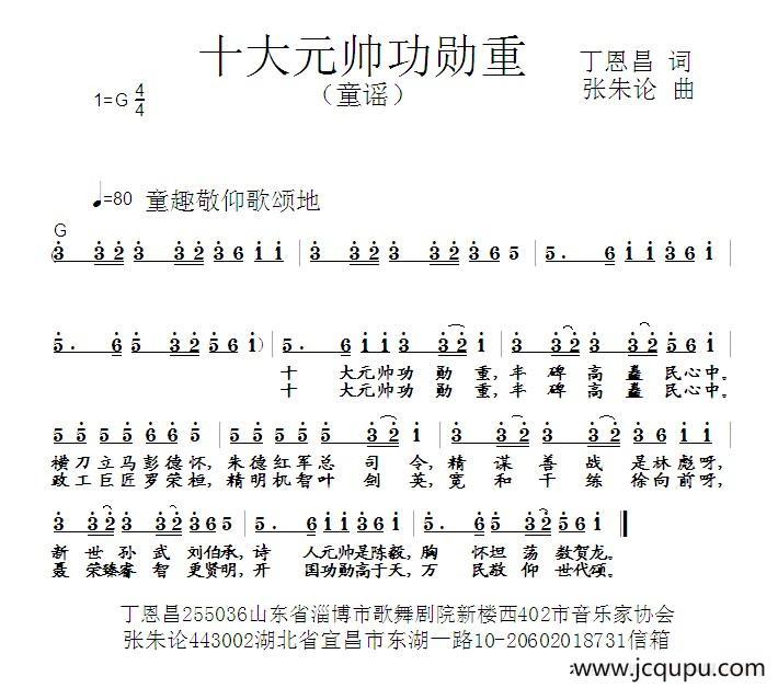 十大元帅功勋重（丁恩昌词 张朱论曲）简谱