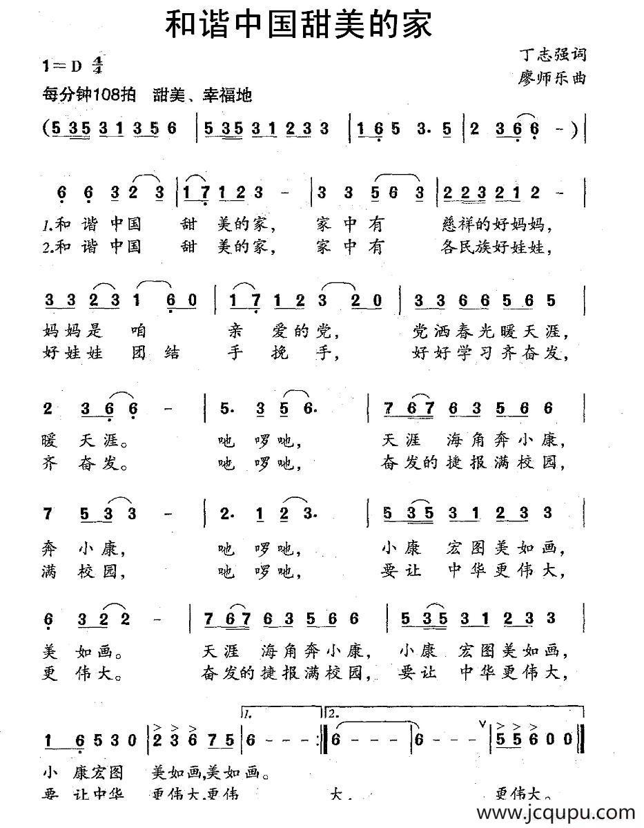 和谐中国甜美的家（丁志强词 廖师乐曲）简谱
