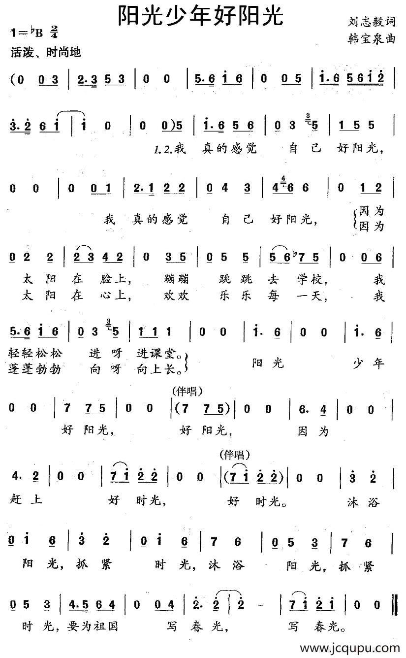阳光少年好阳光（刘志毅词 韩宝泉曲）简谱