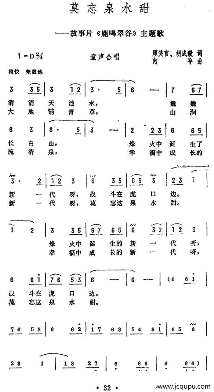 莫忘泉水甜（电影《鹿鸣翠谷》主题歌）简谱