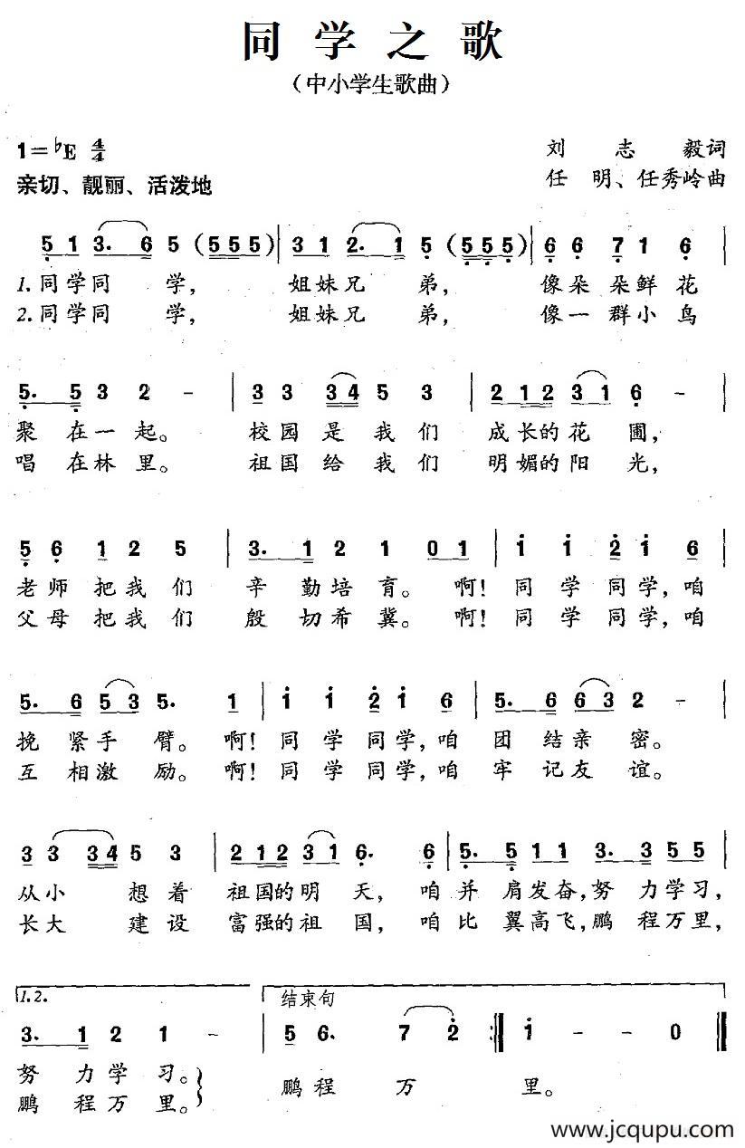同学之歌（刘志毅词 任明、任秀岭曲）简谱