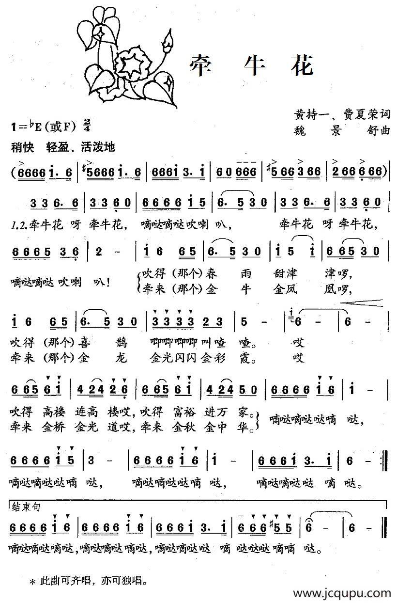 牵牛花（黄持一、费夏荣词 魏景舒曲）简谱