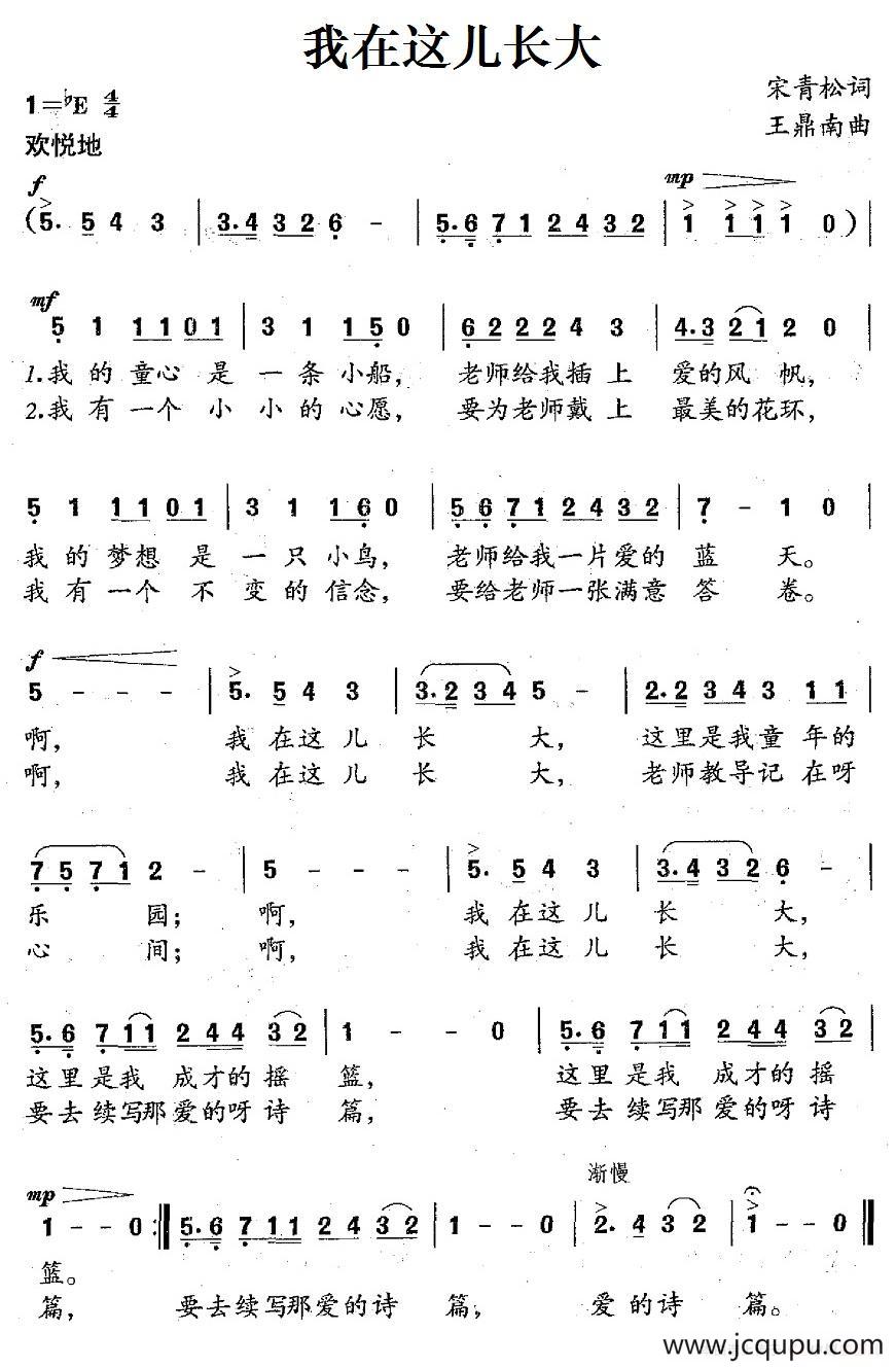 我在这儿长大（宋青松词 王鼎南曲）简谱