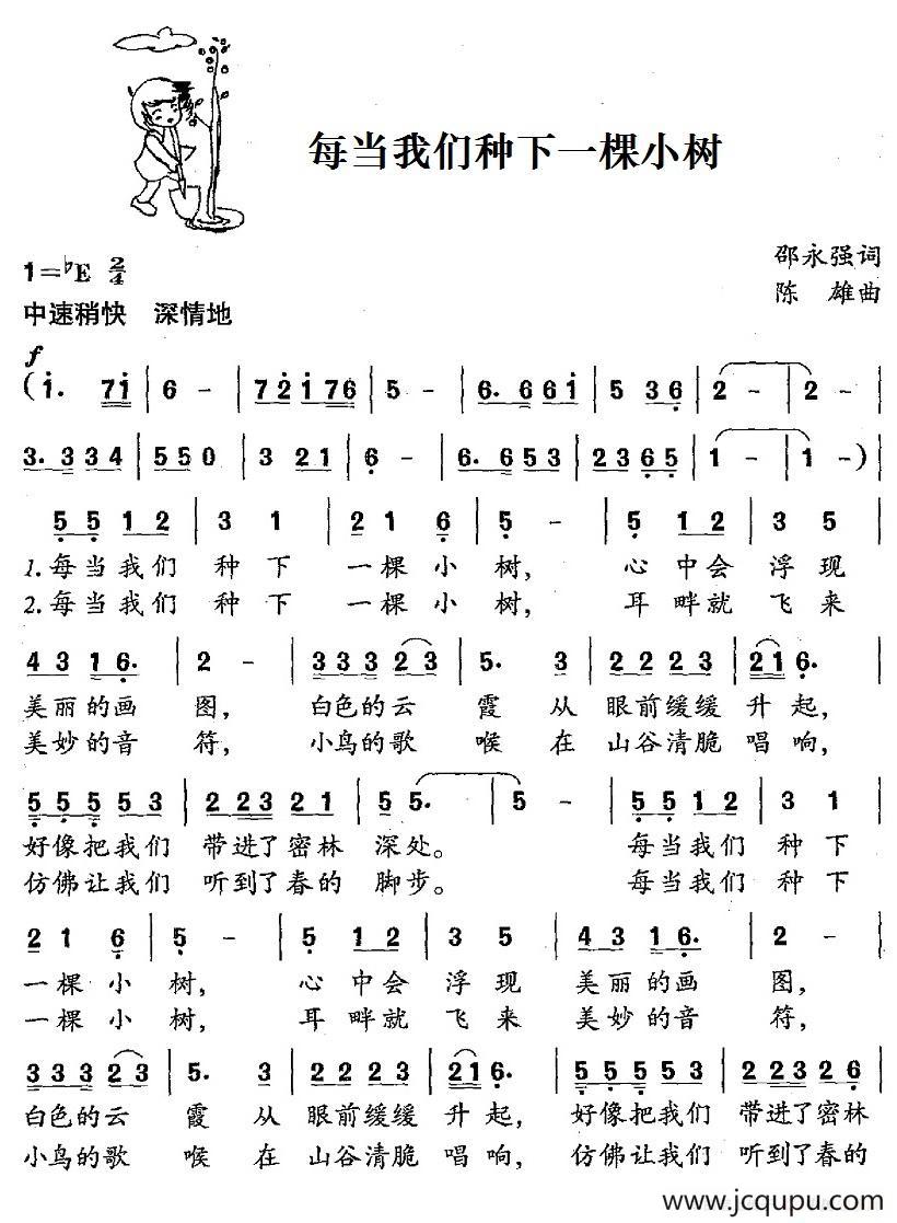 每当我们种下一棵小树（合唱）简谱
