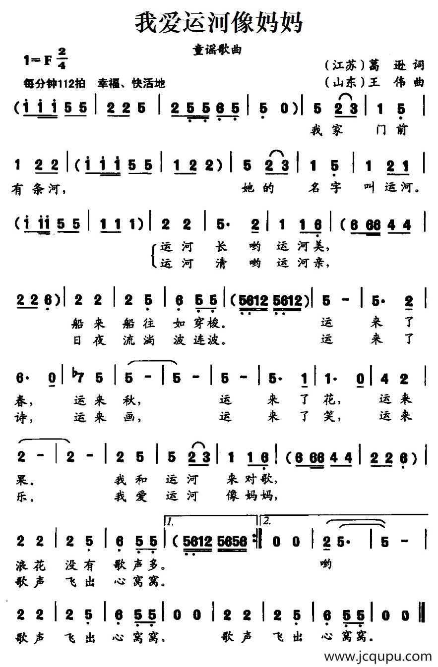 我爱运河像妈妈（葛逊词 王伟曲）简谱