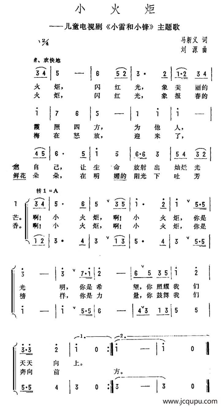 小火炬（儿童电视剧《小雷和小锋》主题歌）简谱