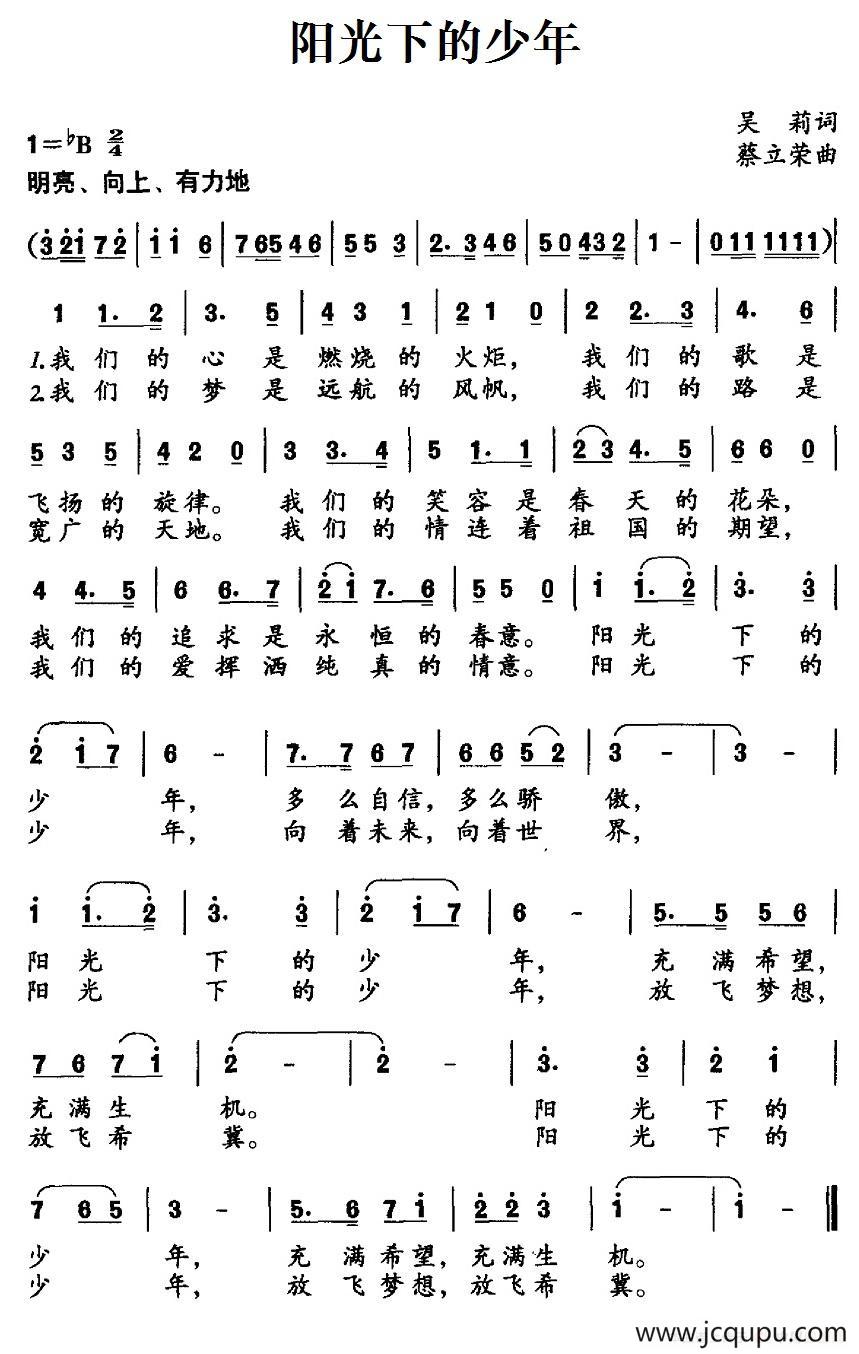 阳光下的少年（吴莉词 蔡立荣曲）简谱
