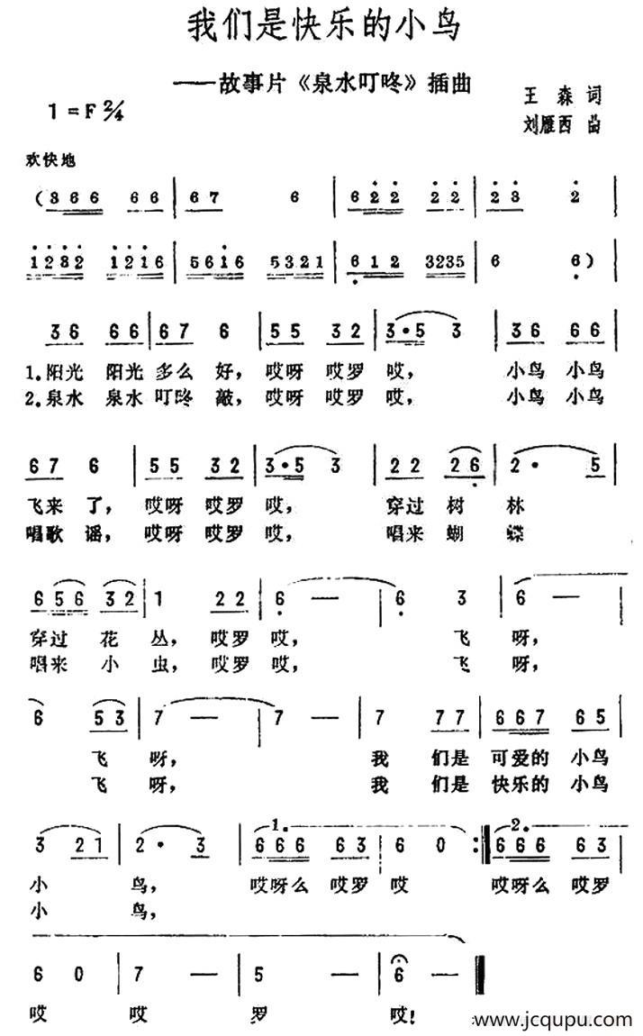 我们是快乐的小鸟（电影《泉水叮咚》插曲）简谱