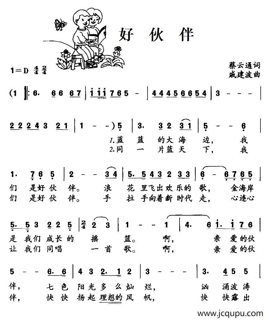 好伙伴（蔡云通词 戚建波曲）简谱