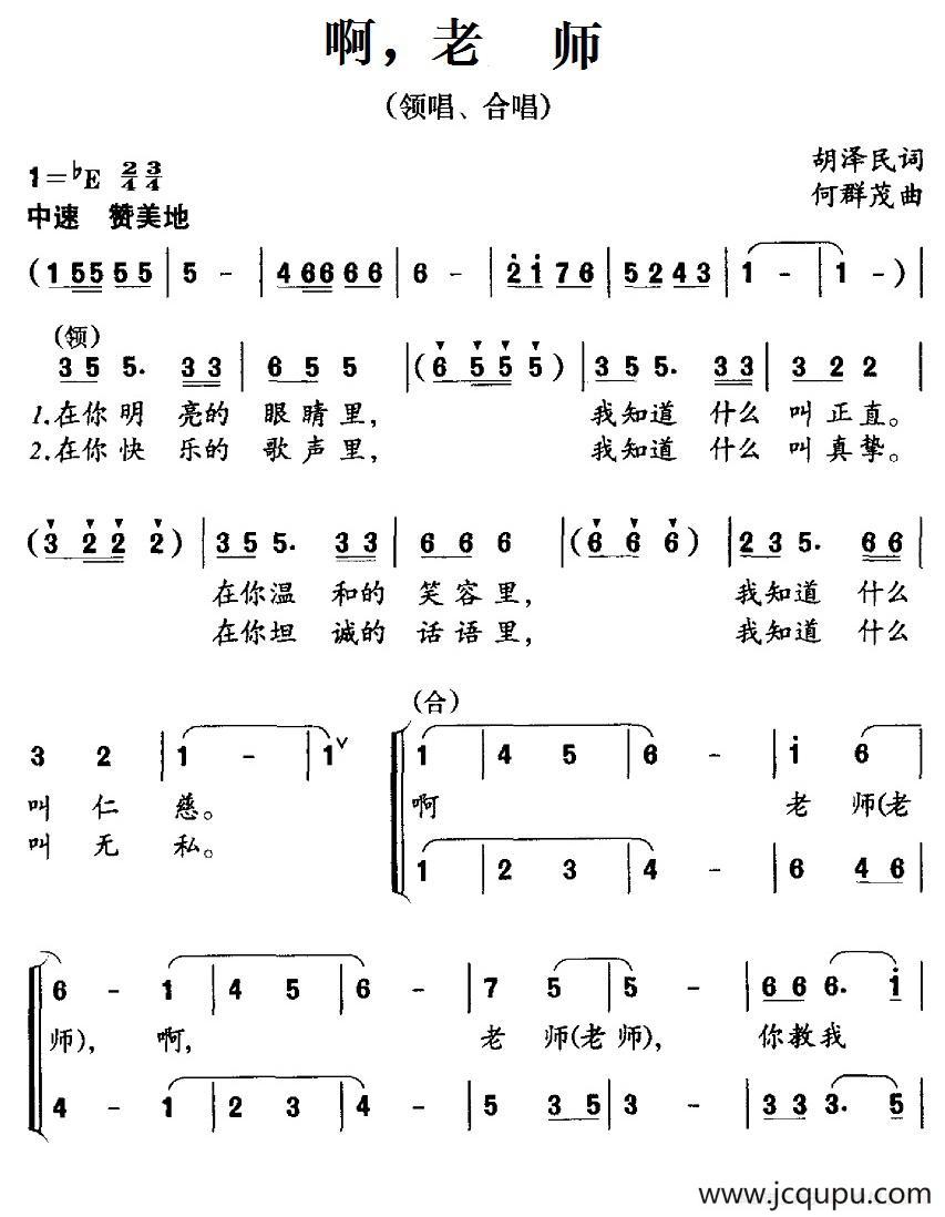 啊，老师（胡泽民词 何群茂曲、合唱）简谱