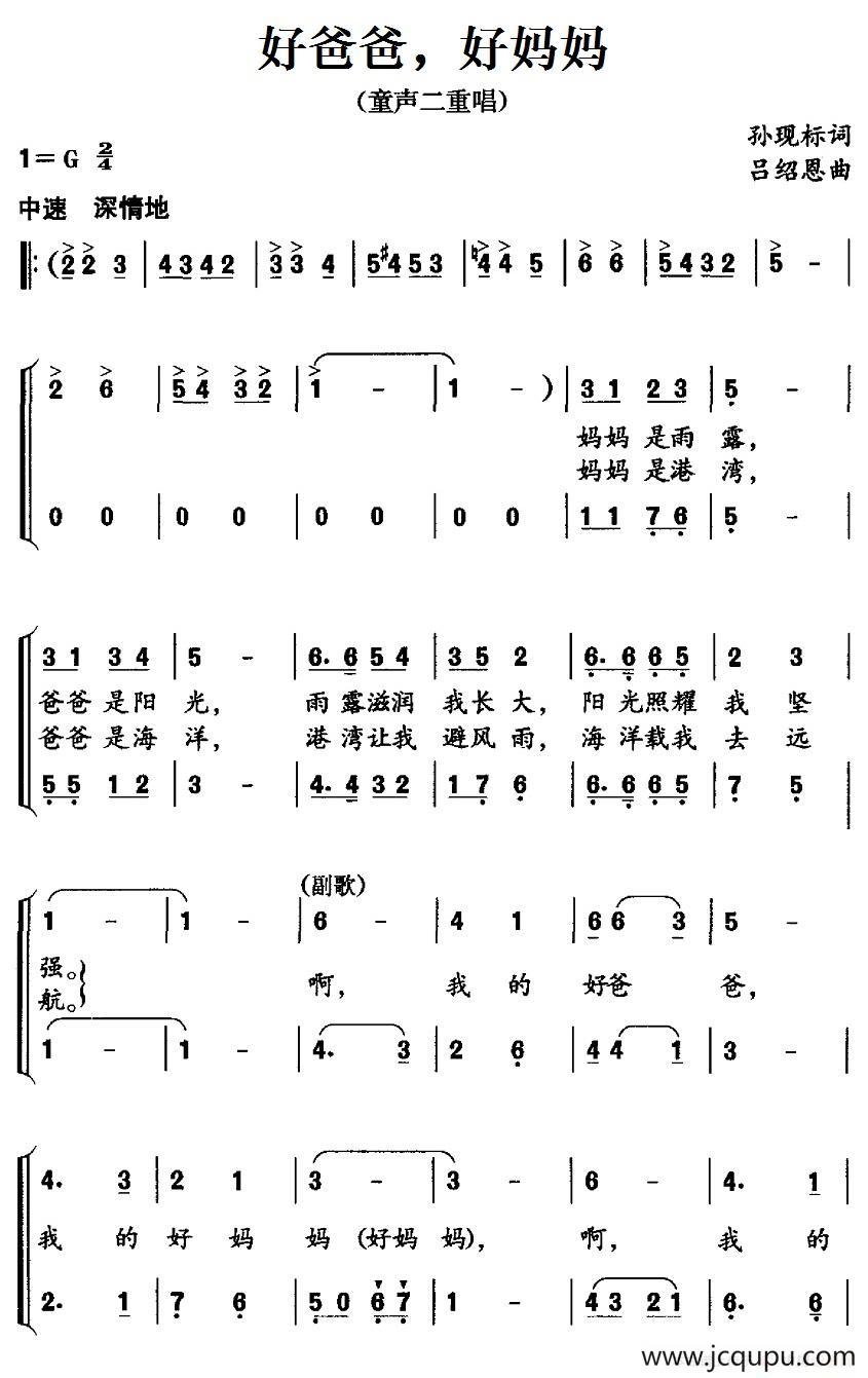好爸爸，好妈妈（孙现标词 吕绍恩曲、二重唱）简谱