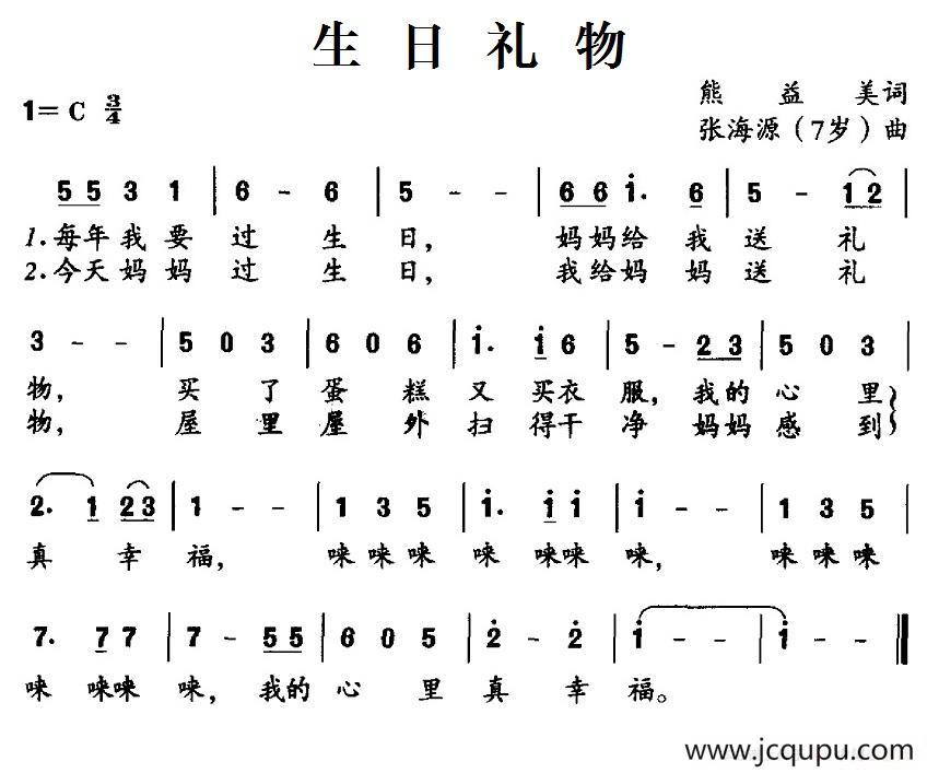 生日礼物（熊益美词 张海源曲）简谱