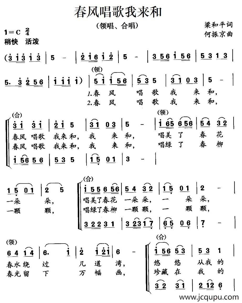春风唱歌我来和（梁和平词 何振京曲、合唱）简谱