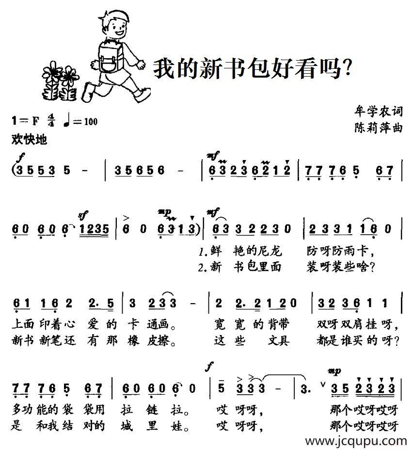 我的新书包好看吗？简谱