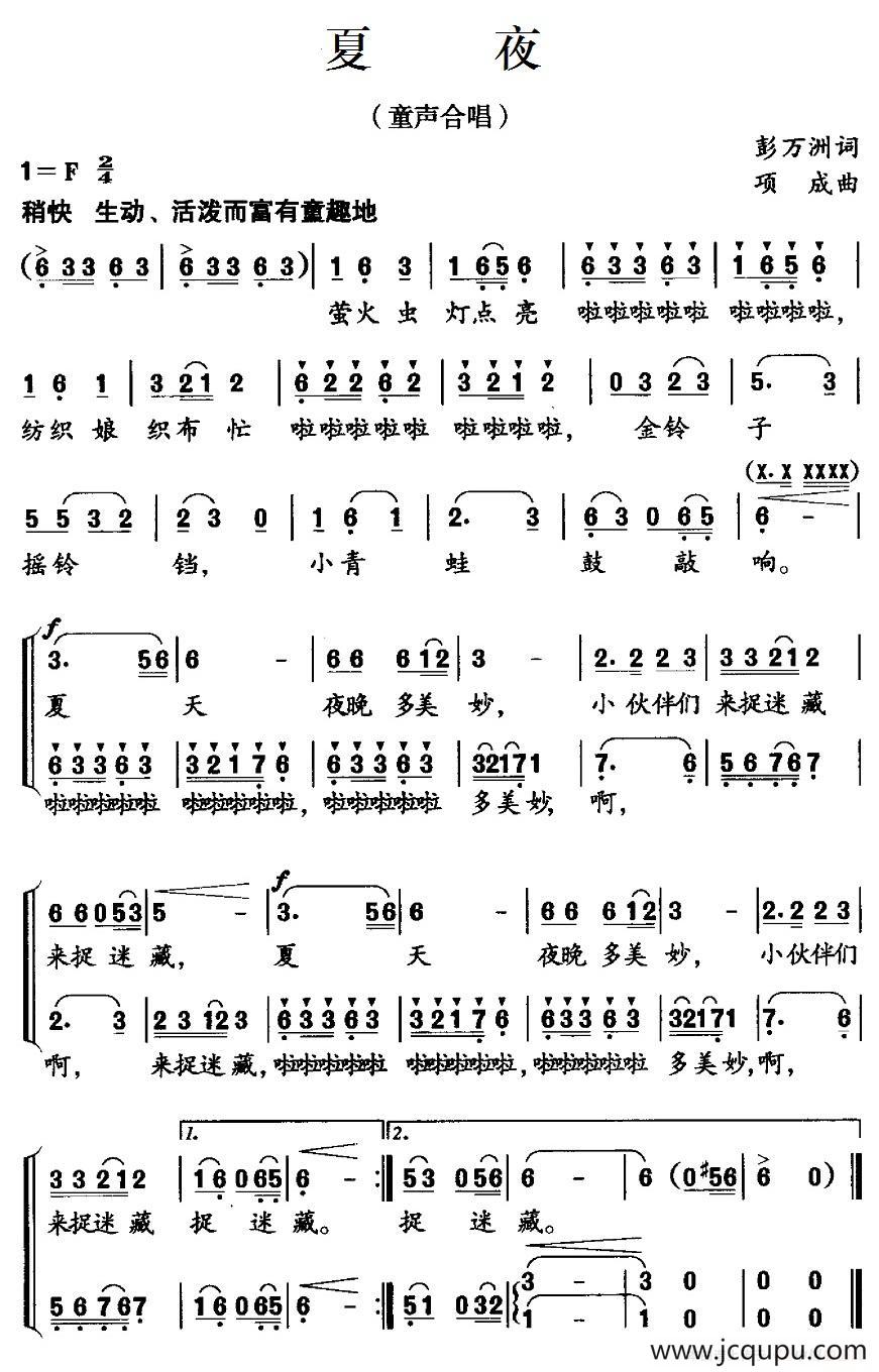 夏夜（彭万州词 项成曲、合唱）简谱