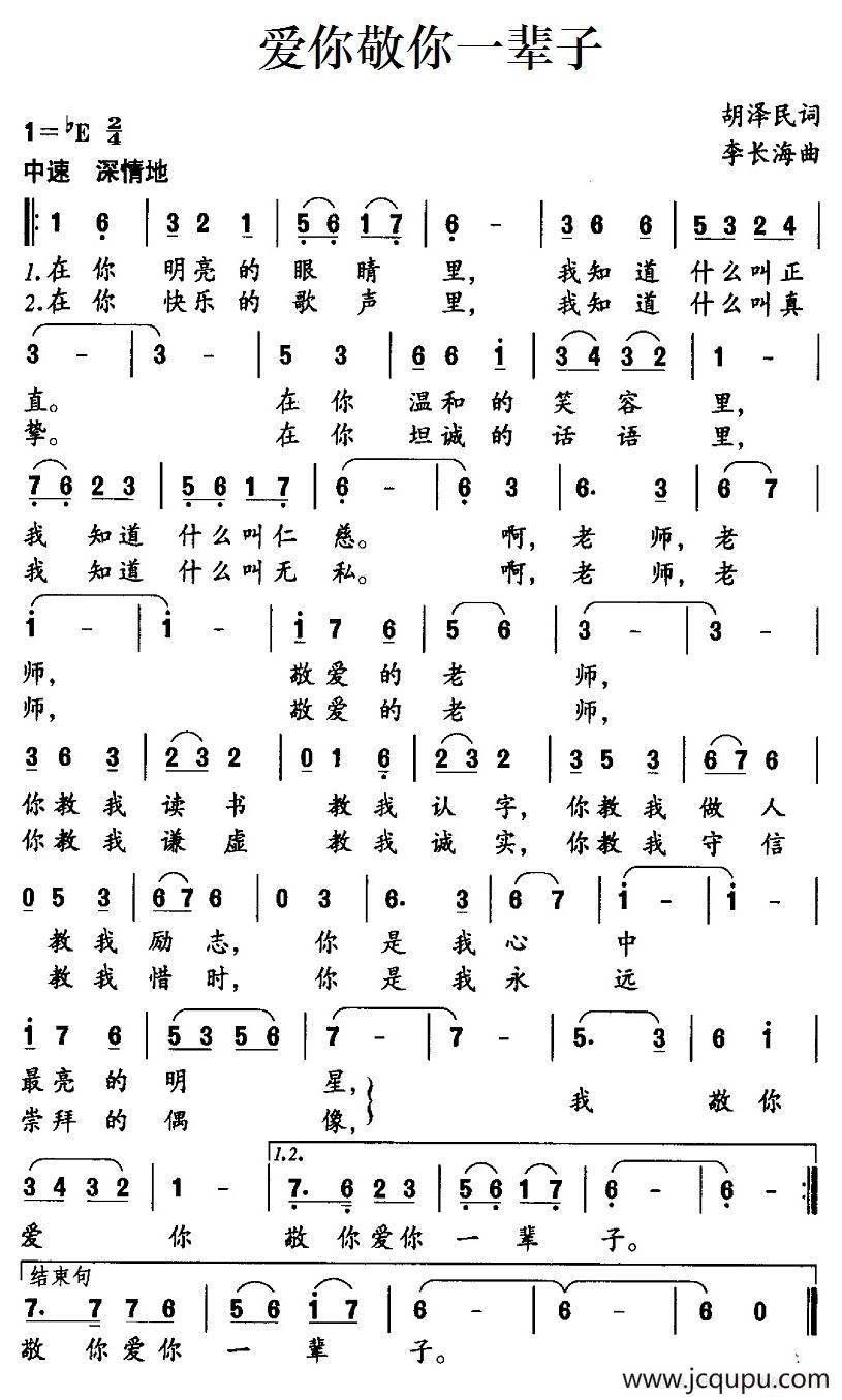 爱你敬你一辈子（胡泽民词 李长海曲）简谱