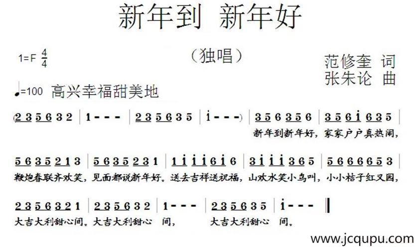 新年到 新年好（范修奎词 张朱论曲）简谱