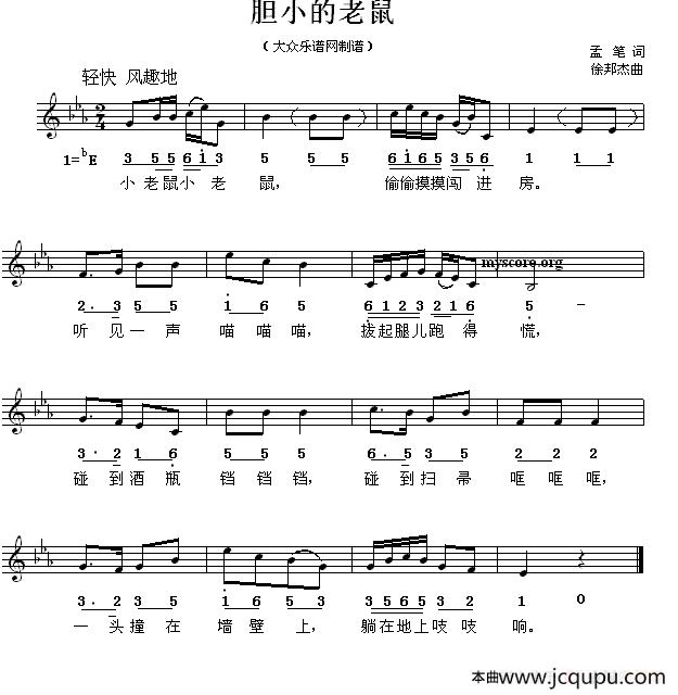 胆小的老鼠（线简谱混排版）简谱